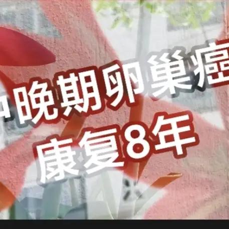 手术后，我决定后续选择中西医治疗。2018年4月底预约了上海中西医结合岳阳医院。