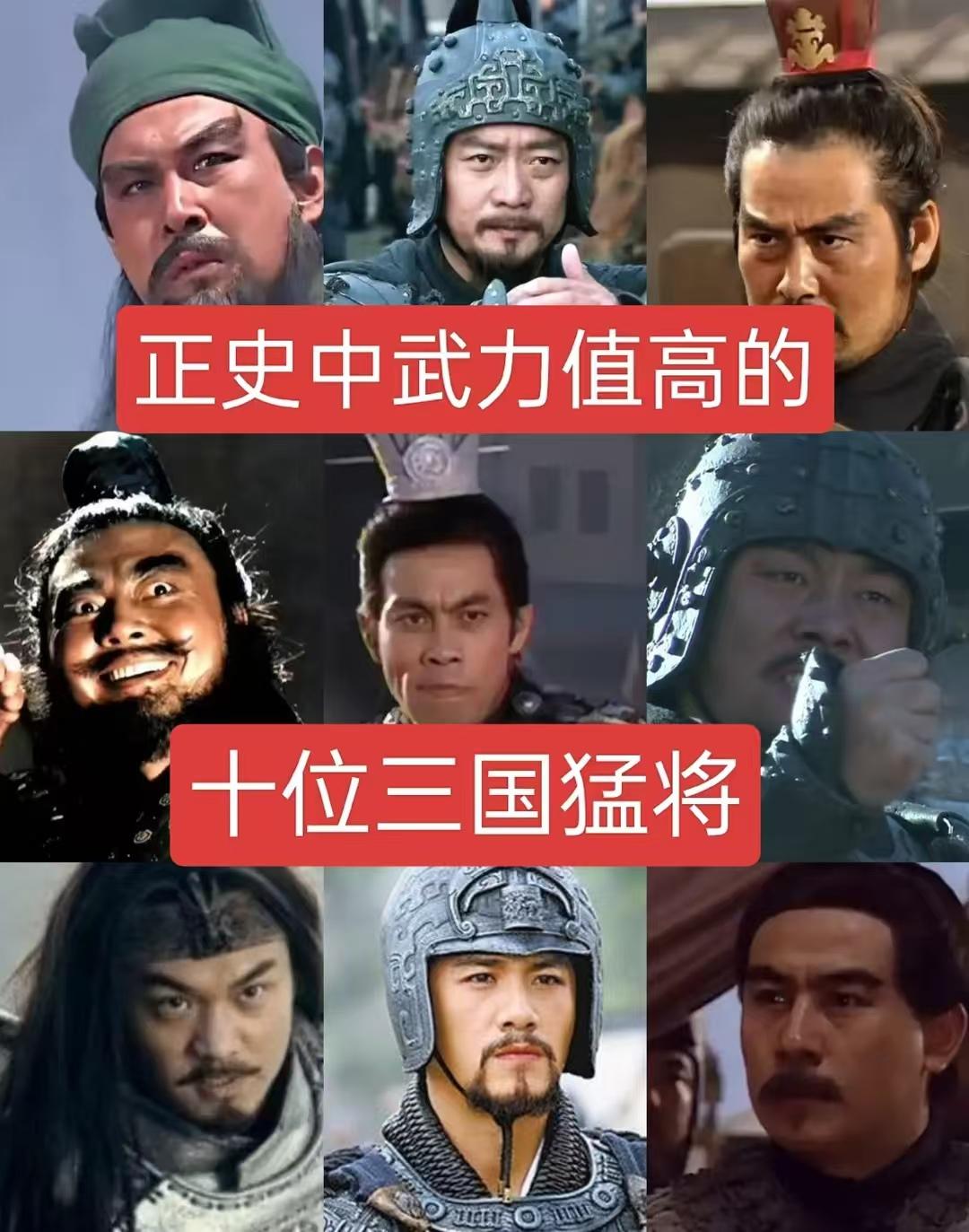 正史中武力值高的十位三国猛将
