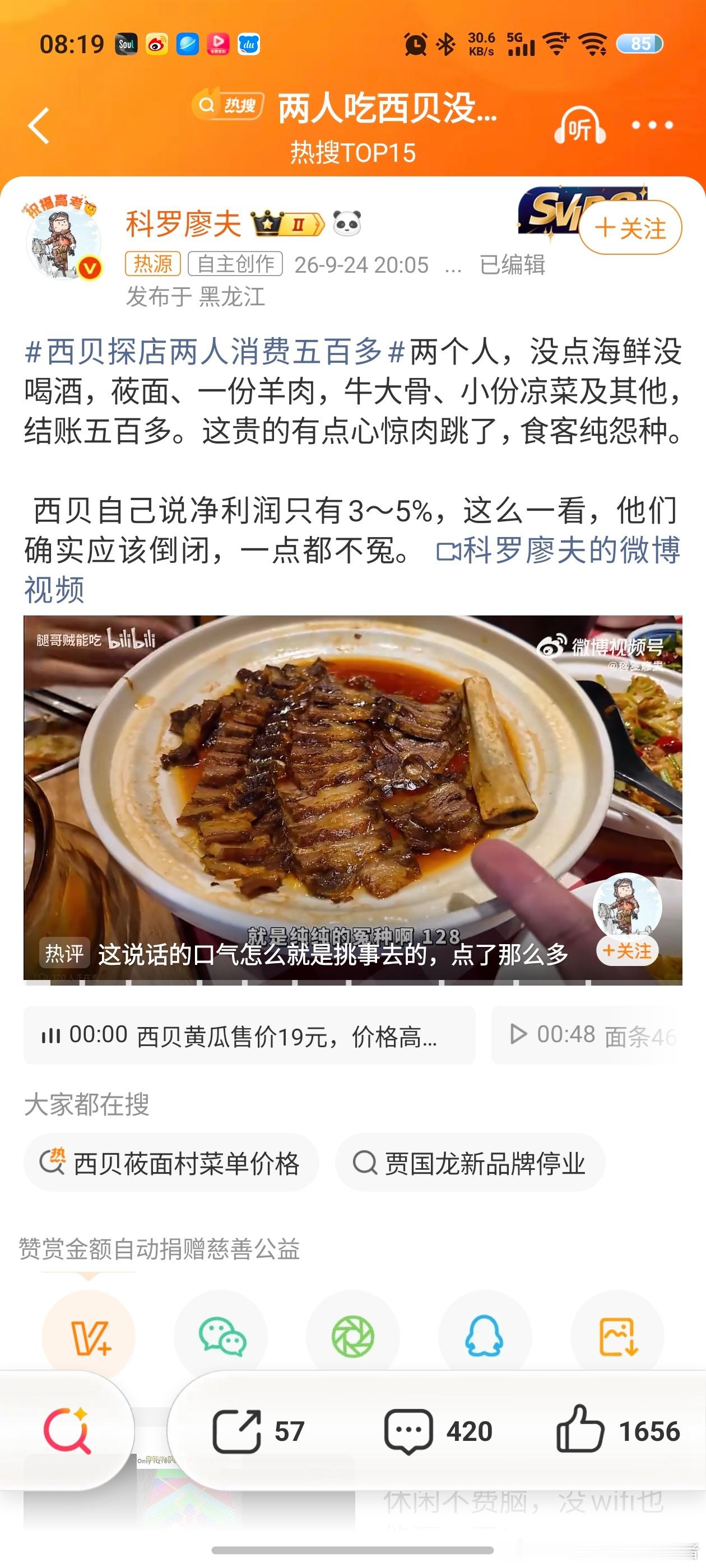 LH手机科技爱好者如果只看标题内容，那西贝的这个价格确实不便宜，但这不只是西贝的