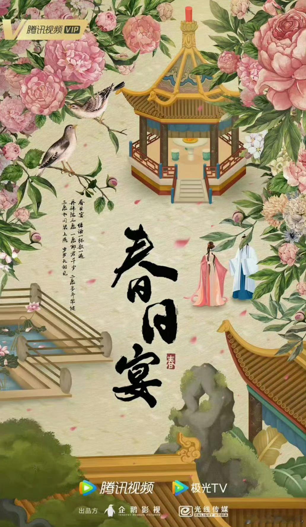 光线传媒《春日宴》主演：章若楠、王星越