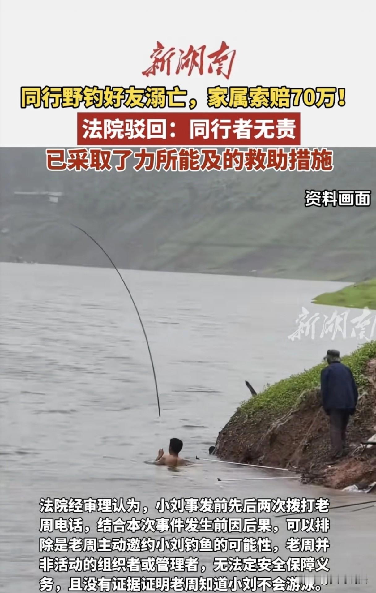 四川成都，一男子来到江边钓鱼时，不幸溺水身亡。事后，男子的家属将同行者告上法院索