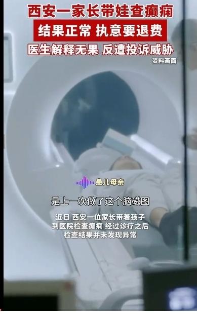 刚刚看到一新闻，西安一家长带娃到医院检查癫痫，结果身体正常没有癫痫，没想到家长执