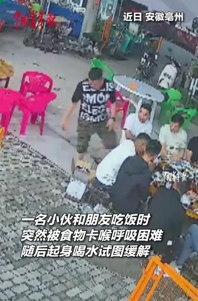 “这才是好朋友！”安徽亳州，一男子和朋友聚餐时，突然被食物卡住喉咙，整个人呼吸困