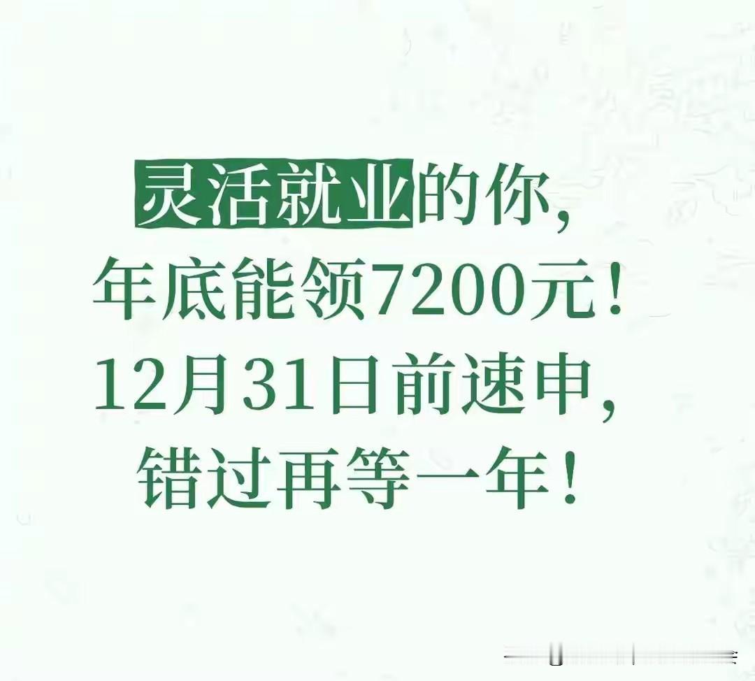 灵活就业党注意！年底前领7200元社保补贴，3年能领2万+灵活就业社保补贴是