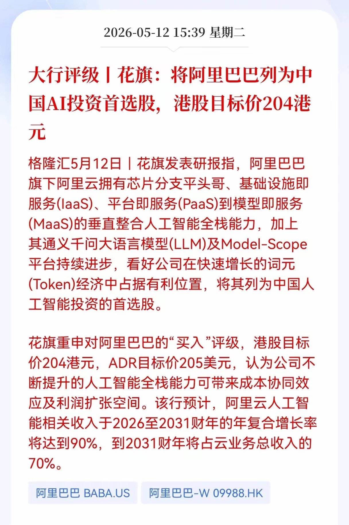 好消息！重磅好消息！阿里巴巴迎来重磅好消息，花旗：将阿里巴巴列为中国AI投资首选