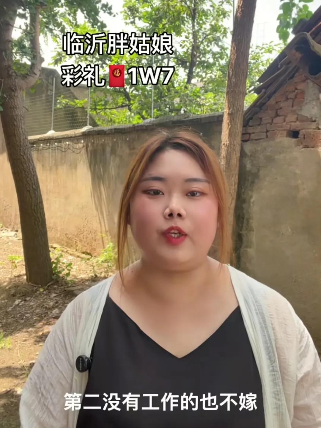 既要又要还要！山东临沂29岁胖姑娘火了，在线给自己征婚，彩礼只要1万7，但是她提