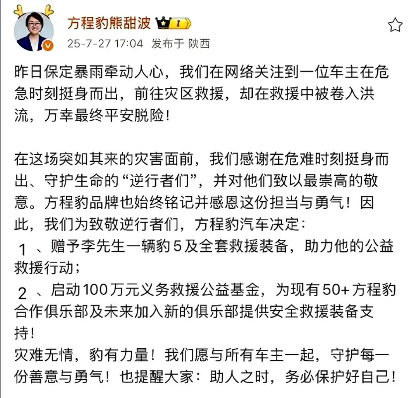方程豹5车主李先生挺身而出加入河北保定洪流抢险丢了爱车，但比亚迪方程豹事业部总经
