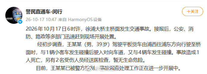 【上海一货车与5车碰撞致1死2伤上海警方通报货车在大桥与5车碰撞】10月17日，