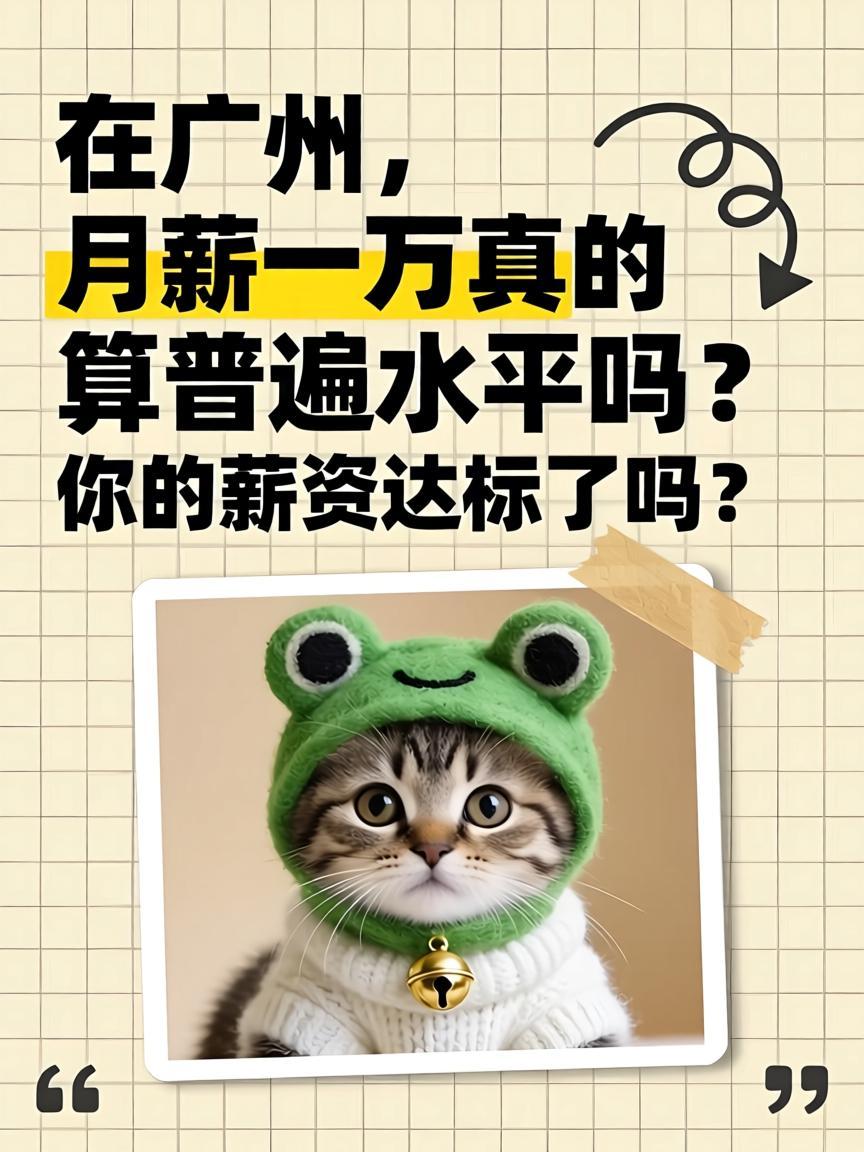 广州月薪一万的真实水平揭秘在广州，月薪一万真的算普遍水平吗？你的薪资达标了吗
