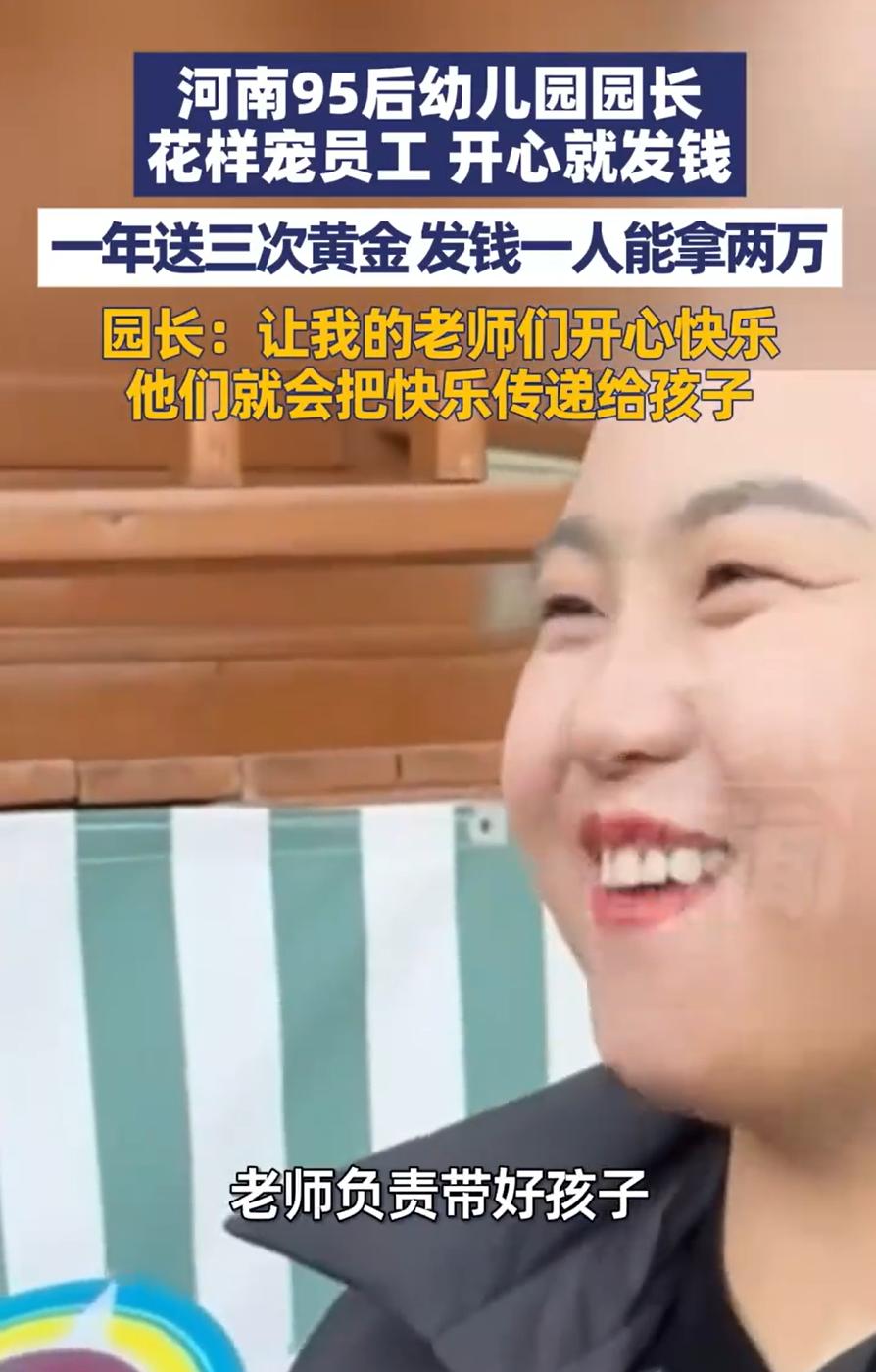 这位95后园长火了！河南郑州，一位幼儿园园长有一个特殊的喜好，就是只要自己开心就