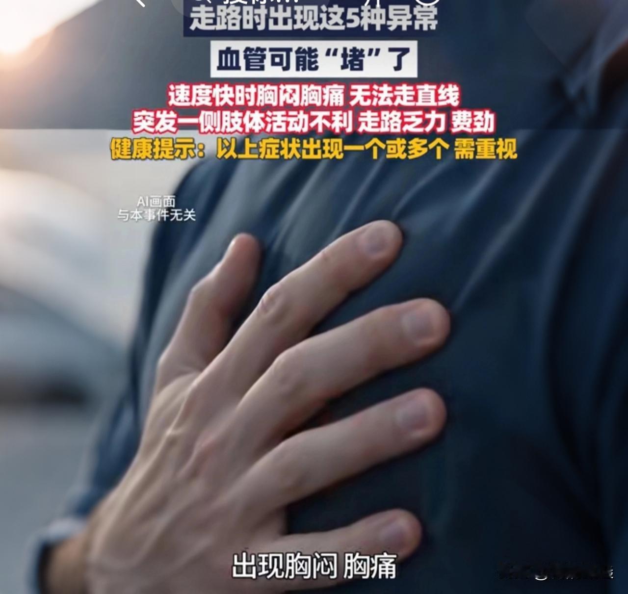 走路出现这5个信号，血管可能已堵！中老年必看各位老铁，今天说个事儿，可能跟你
