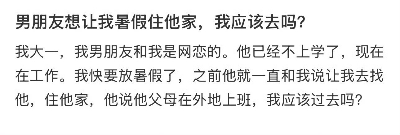 男朋友想让我暑假住他家，我应该去吗？​[汗]​​​
