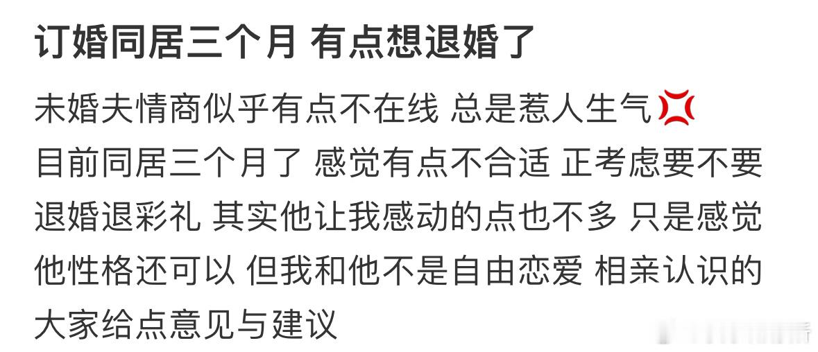 订婚同居三个月有点想退婚了​​​