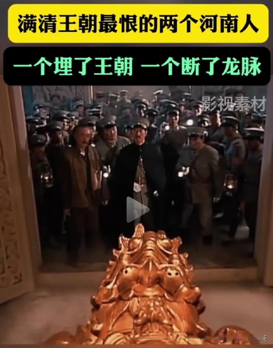 他们说清朝最恨的两个人，那都是河南人一个是从河南项城出来，给清朝挖了坟墓，一个是