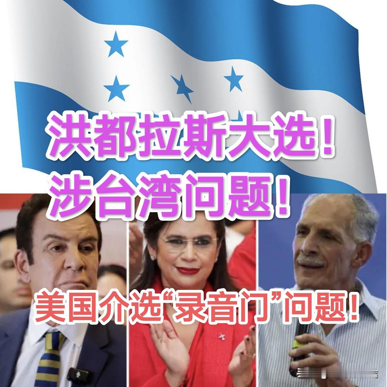 洪都拉斯大选“录音门”美国介入大选，反对派扬言恢复与台湾“外交关系”！202