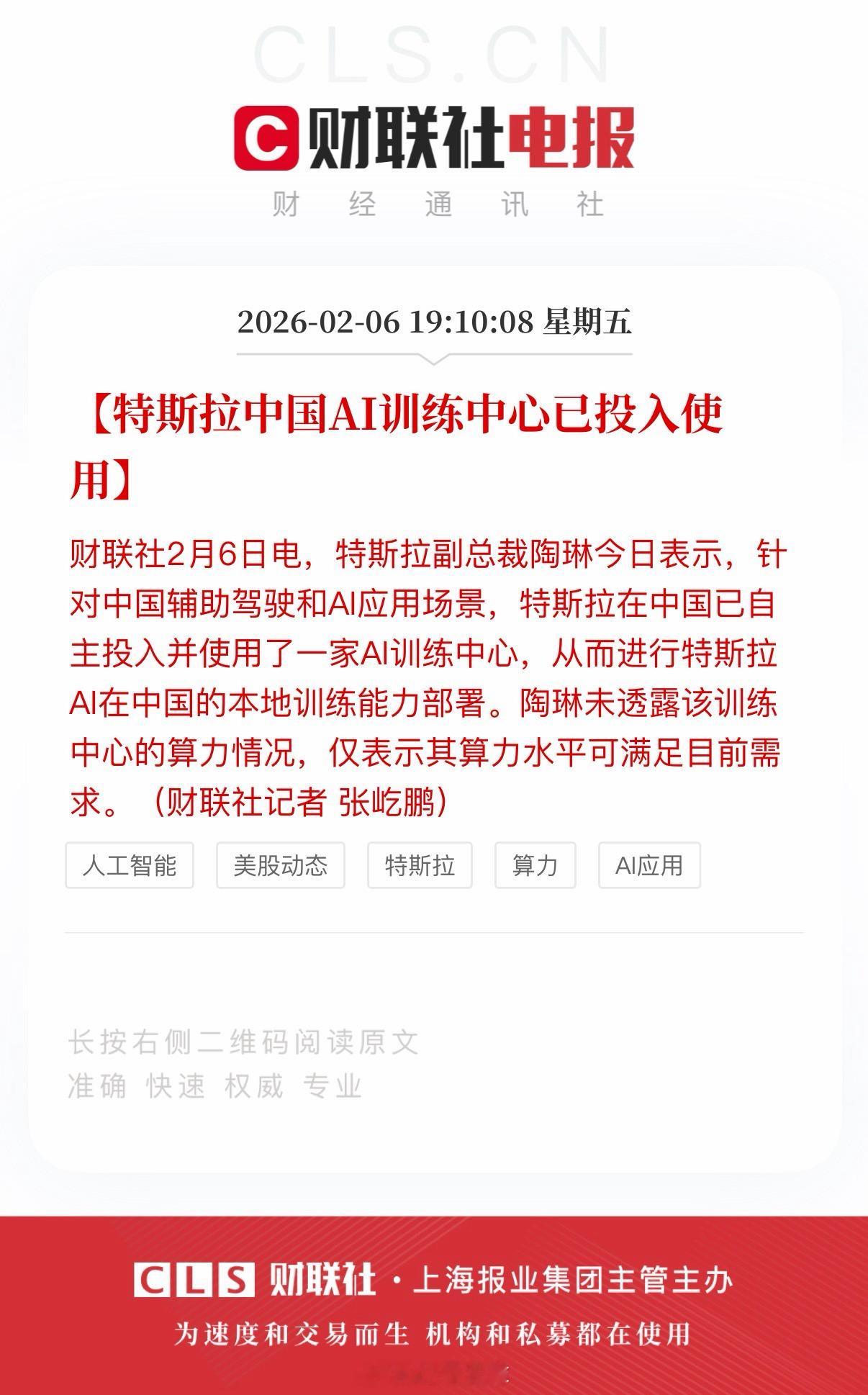 财联社：陶琳确认，特斯拉中国AI训练中心已投入使用。这个训练中心可以做辅助驾