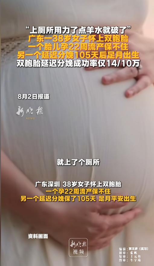 “还好保住了一个！”8月2日报道，广东，一女子怀了双胞胎，22周的时候，她上厕所