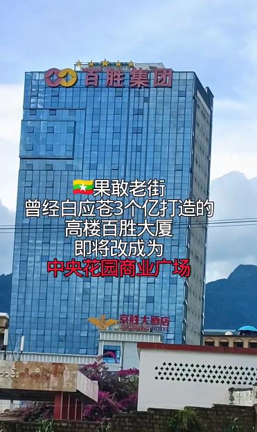 缅北果敢地区把百盛集团和下属的百盛酒店，以及百盛会所，全部都没收了。这是白所成集