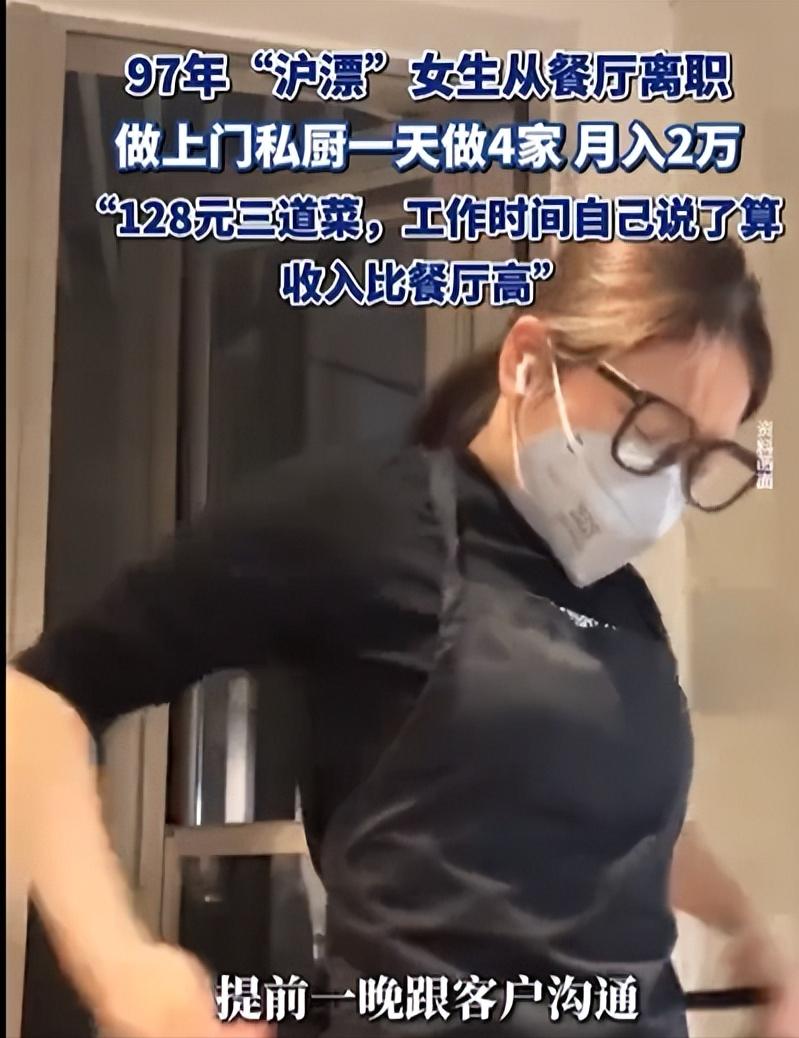12月21日发布，上海一28岁女生为了赚大钱，竟然从高档餐厅辞职，做上门私厨，专