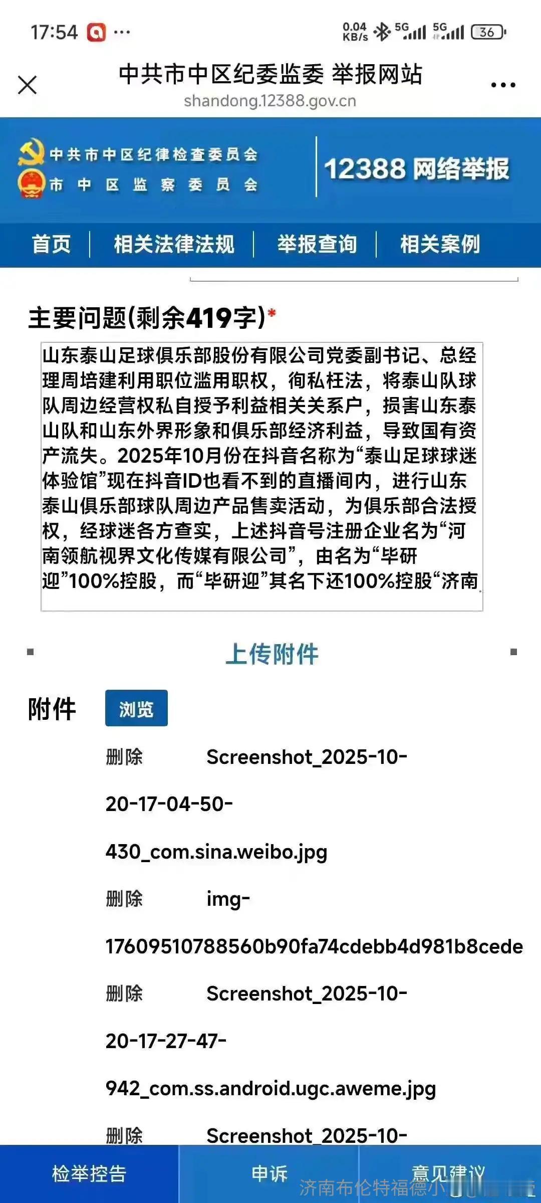 山东泰山球迷举报泰山俱乐部总经理！事情的起因是近两天发生的事，突然有两个主播，