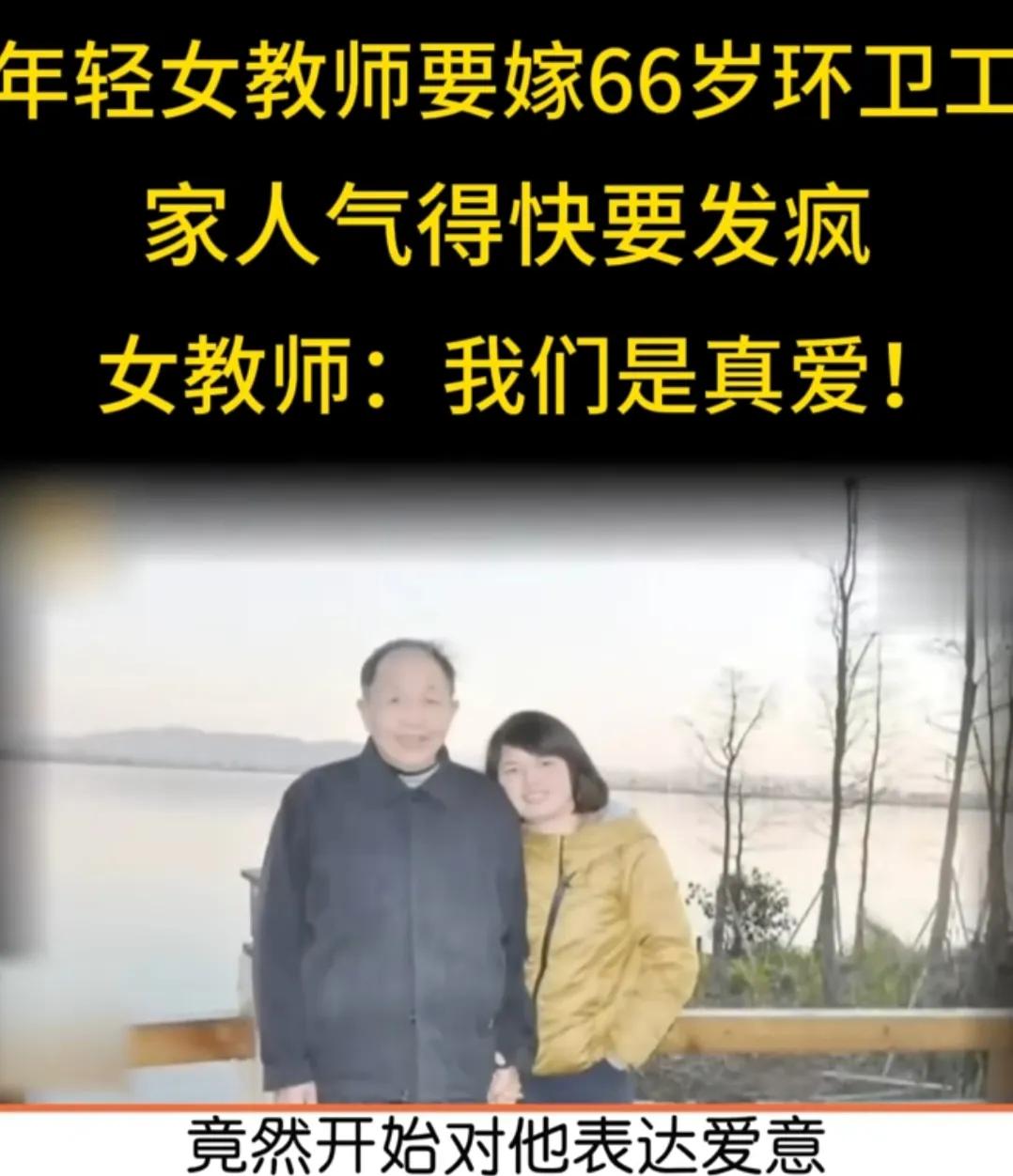 湖南岳阳，38岁年轻女教师，与年长27岁的单身环卫工陈碧波相恋，二人相识时