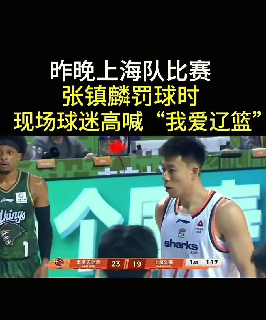 这是什么情况，张镇麟罚球时球迷高喊“我比爱辽篮”！在刚刚结束的上海对阵南京同曦