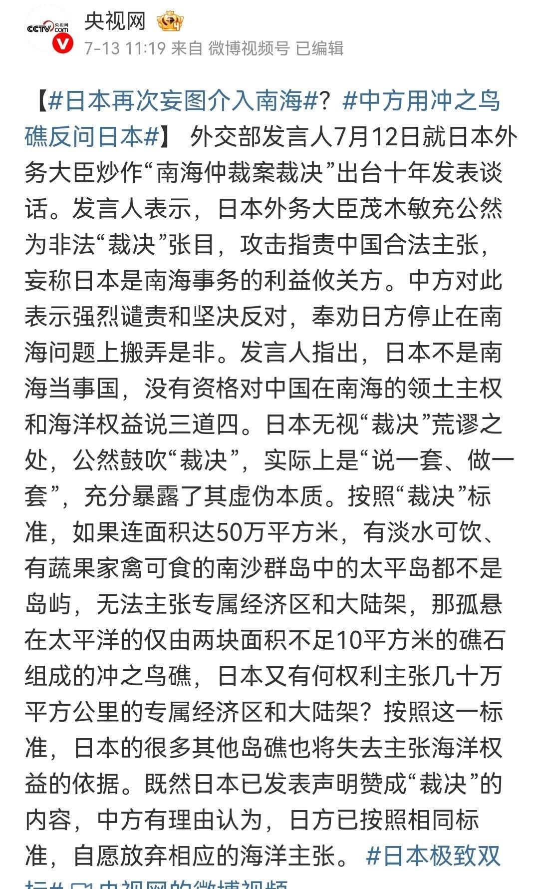 7月13日，中国外交部发言：“既然日本已发表声明赞成"裁决"的内容，中方有理由