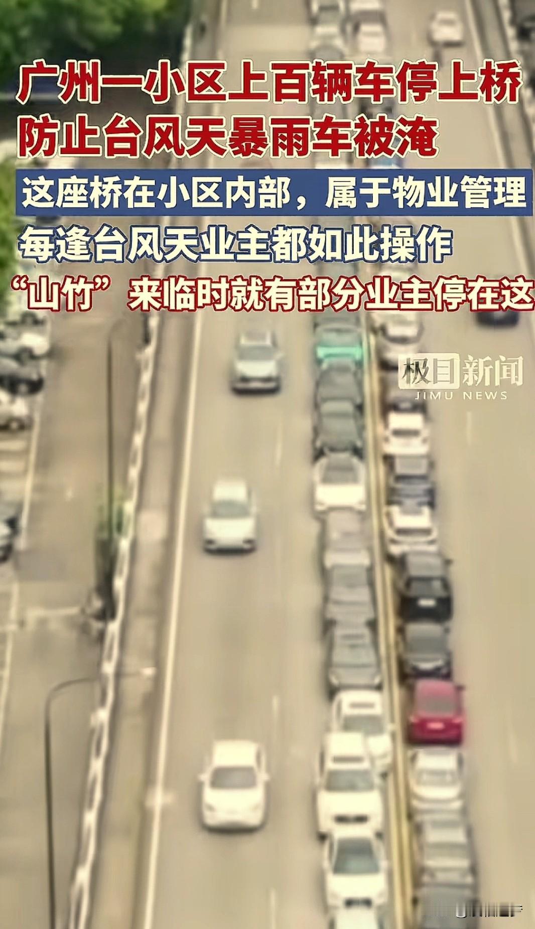 “这办法绝了。”广州，一小区业主为了应对“桦加沙”，防止车辆被水泡，上百余辆车，