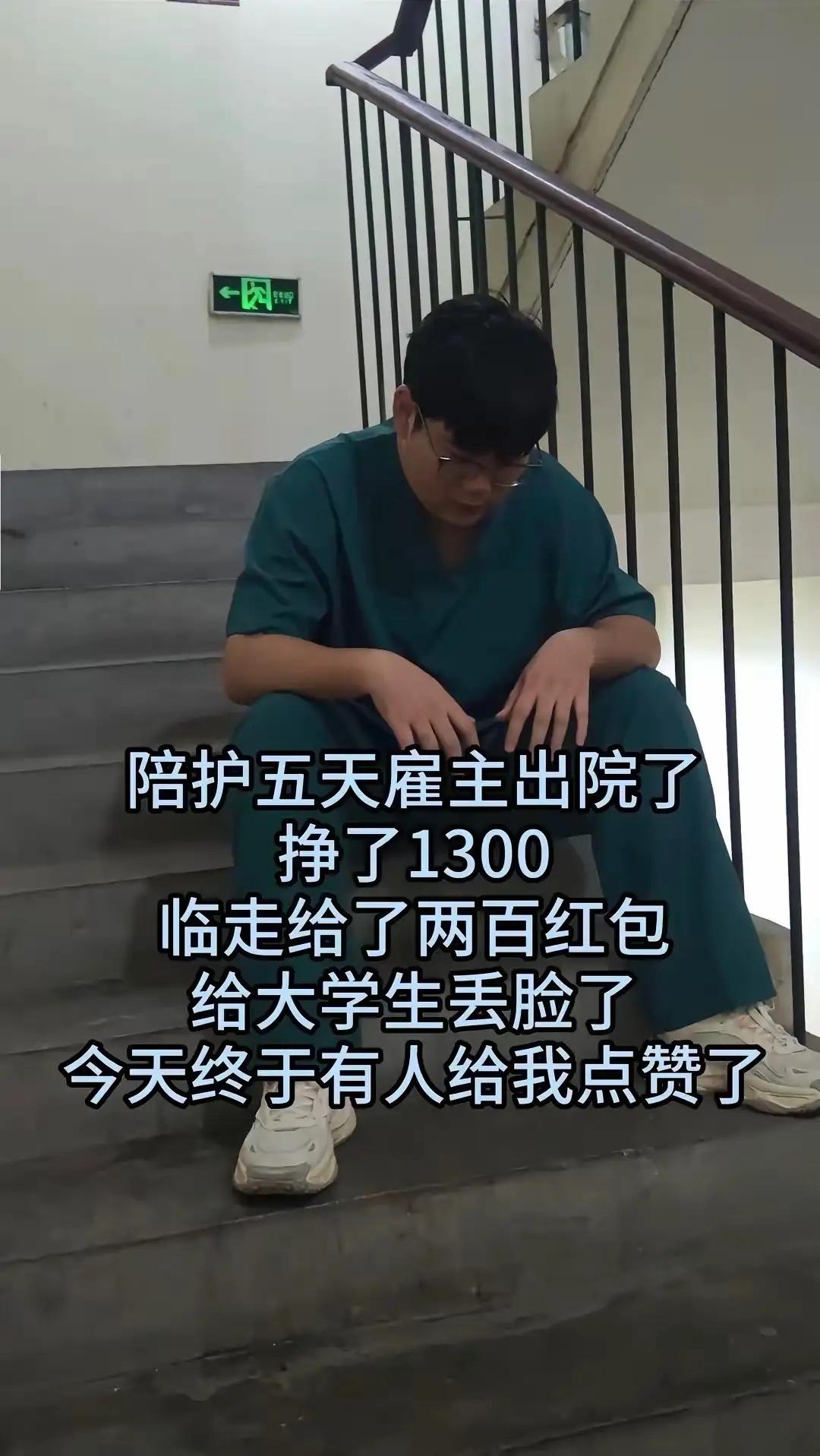 陪护5天雇主出院了，挣了1300，临走给了200红包，给大学生丢脸了。他是大