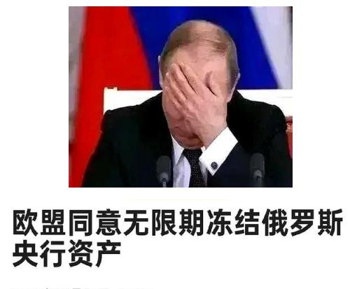 俄罗斯真的有招，欧盟冻结我们的钱我们不要了，我们就拿欧盟的钱抵了。 近期欧盟