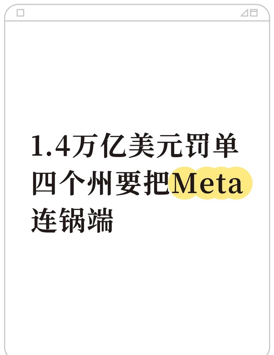 扎克伯格让全美青少年上瘾，罚单1.4万亿7月6日，Meta在提交给法院的文件中