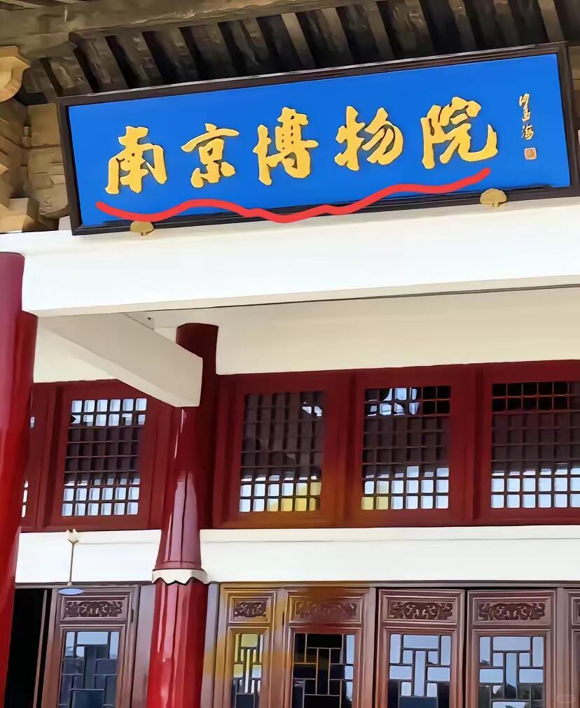 南京博物院这次，终于带出一个快被遗忘的冤魂。他就是姚仟。作为原南京博物院