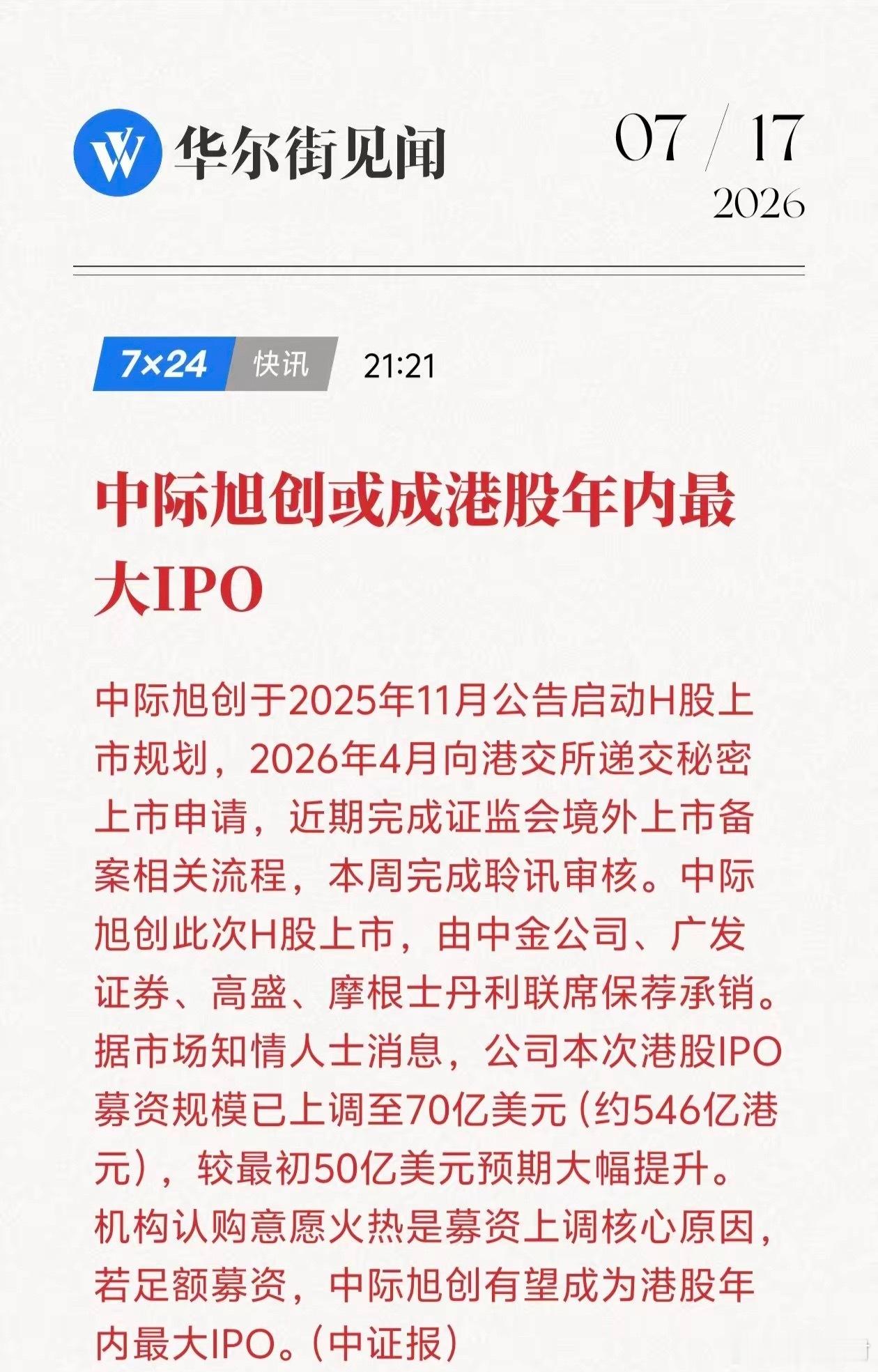 546亿港元！港股年内最大IPO敲定，AI赛道的吸金能力太夸张了刚看到消息，中际