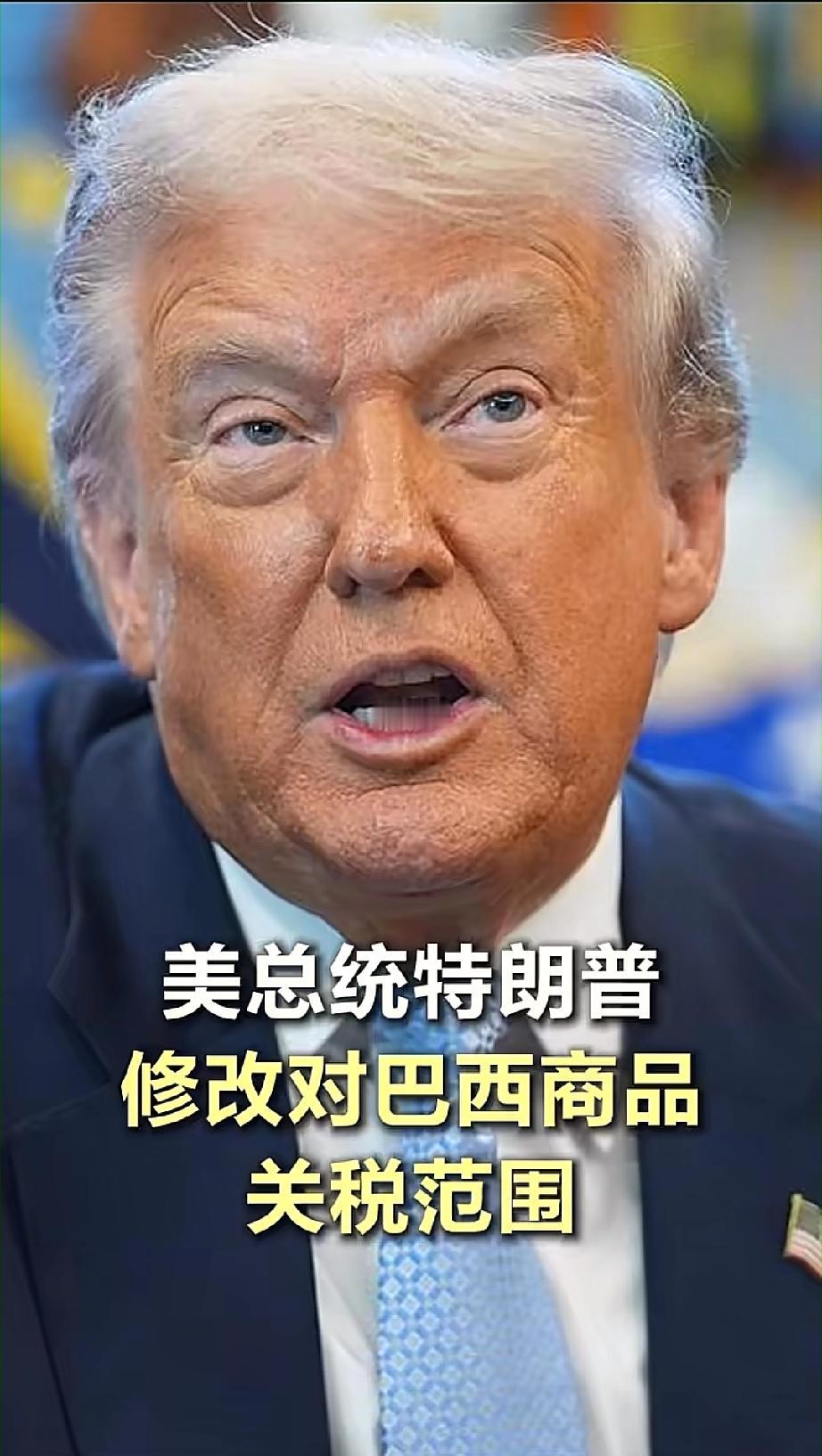 美国人还有信誉吗？美国突然就这么取消对巴西40%的关税了！这背后藏着两大门道