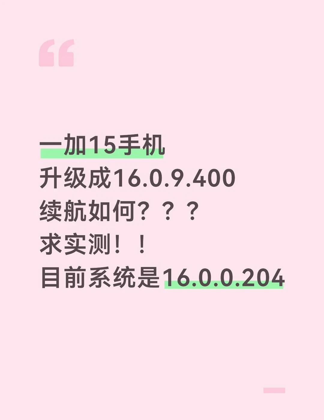 一加15手机想升级系统但是不敢！各位一加15用户，你们的手机都升级最新Colo