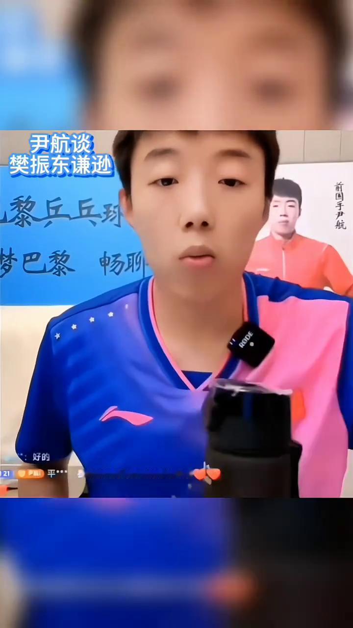 尹航谈樊振东谦逊。我只能说我对小胖情有独钟，不管是作为八一队的，还是作为曾经的