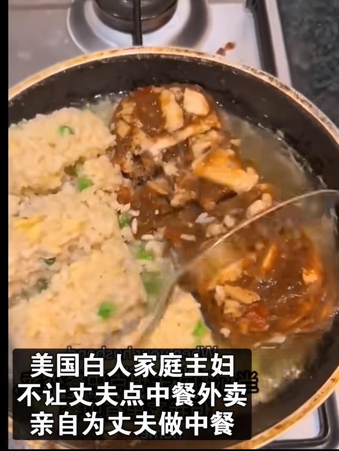 美国白人家庭主妇不让丈夫点中餐外卖，自己动手做中餐，把剩饭剩菜全部倒一锅，加上水