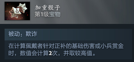 新的一级中立道具【加重骰子】让我想到了社区以前的老梗，大概是说打钱快的选手只是运