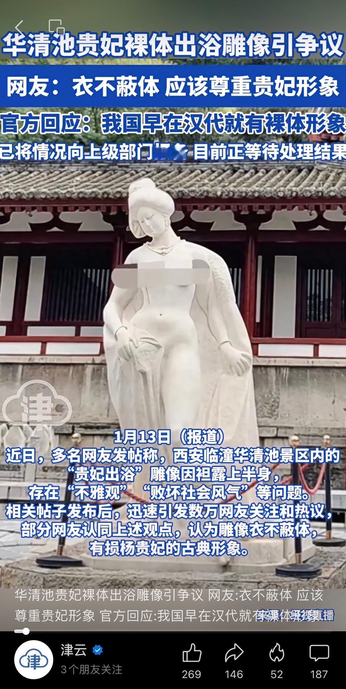 华清池贵妃裸体出浴雕像引争议，网友：衣不蔽体，应该尊重贵妃形象。官方回应：我
