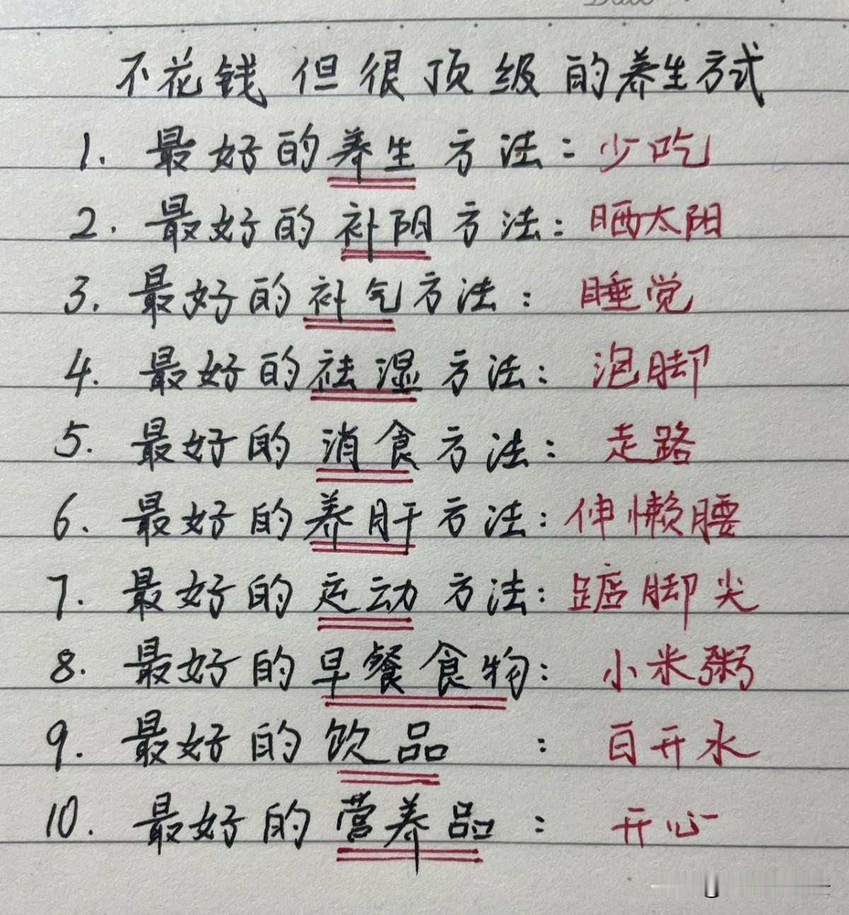 钢笔书写：十种不花钱的顶级养生法