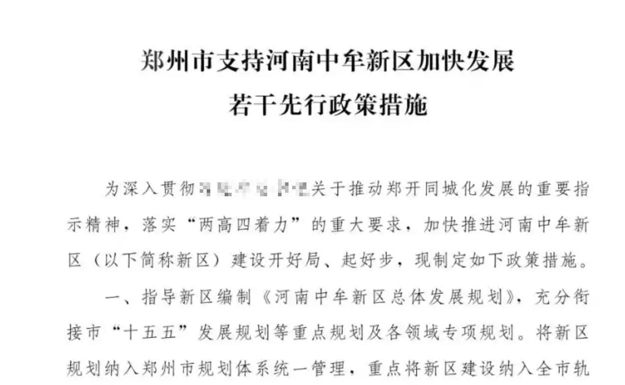 郑州支持中牟新区，一年给5亿元资金！是不是有点抠。中牟新区其实是郑州为郑开同城