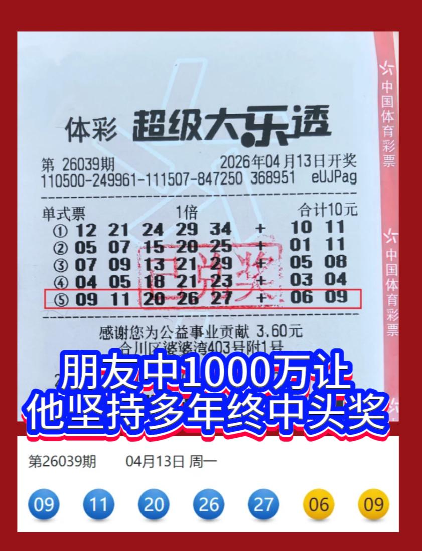 重庆571万头奖背后：两位贵人改写幸运轨迹大乐透26039期全国开出11注一
