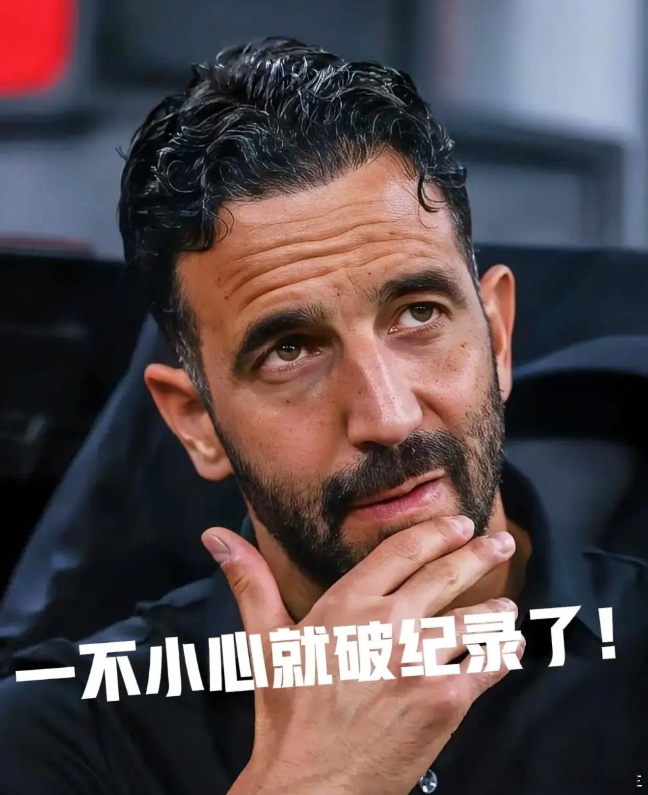 惊喜吗？阿莫林竟然是米兰三分制时代前五场拿分最多的教练！足够让人意外！阿莫林意甲