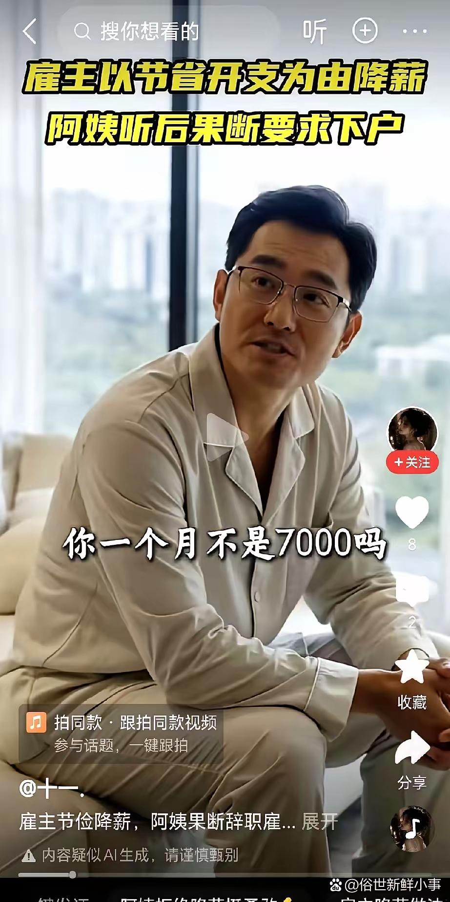 雇主对保姆说：“你工资不是7000吗？我们打算换个5000的。”保姆一愣问：“老