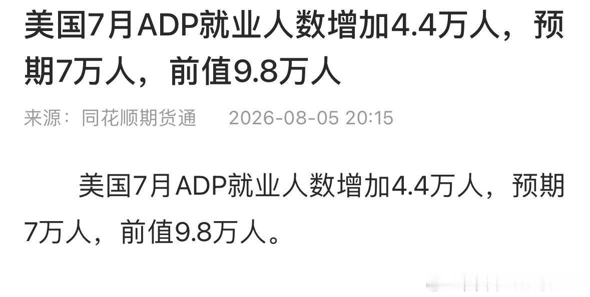 ADP数据大幅走弱，明天A股迎来双重利好晚间公布美国7月ADP就业仅新增4.4万