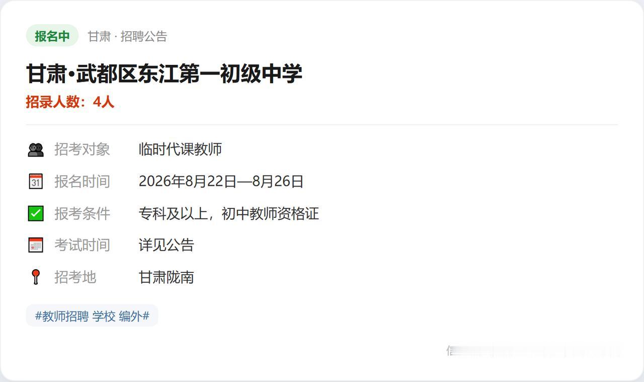 甘肃·武都区东江第一初级中学（招4人）📝招录单位：武都区东江第一初级中