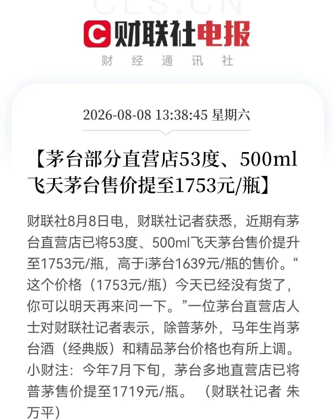 8月8日部分茅台直营店将53度500ml飞天茅台售价上调至1753元/瓶，高于i