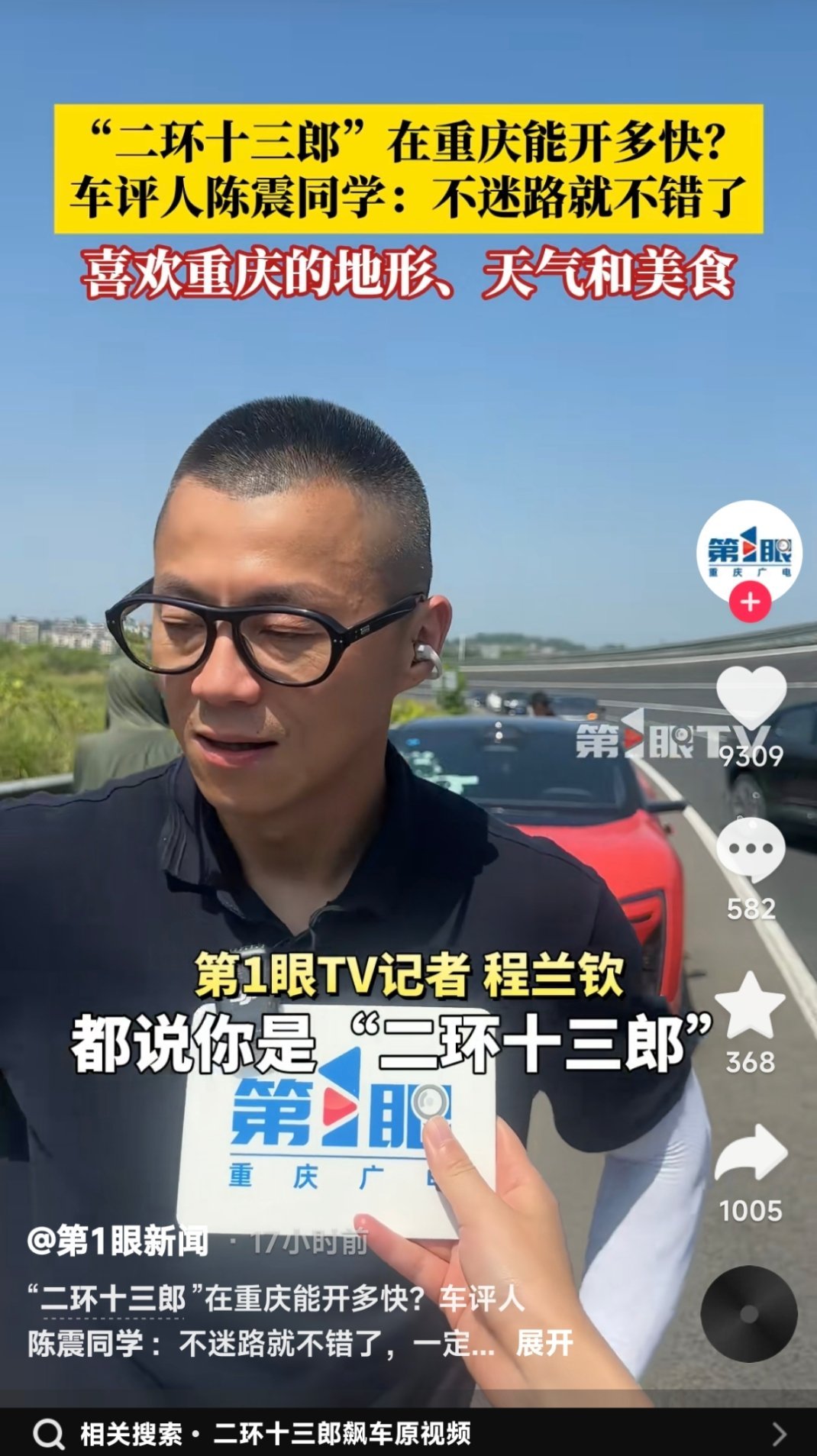 第一眼新闻采访陈震的第一句话：都说你是二环十三郎嘛[捂脸哭]，感觉陈震听了都差点没