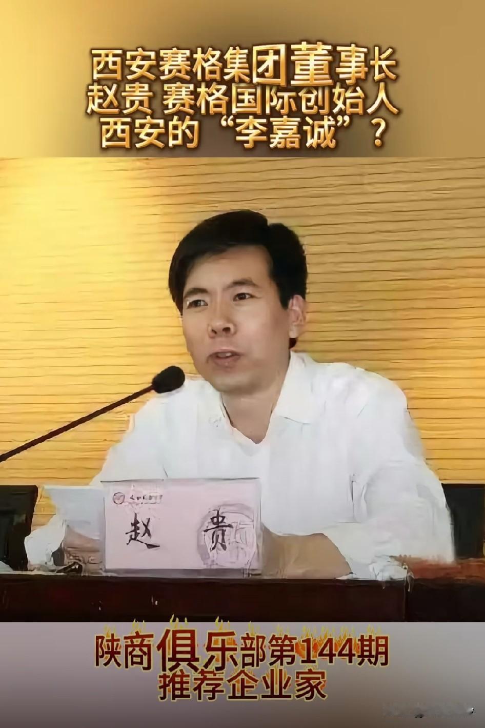 西安赛格赵贵，今年5月份的时候，还参加了座谈会，讽刺的很，这不就是张颂文饰演的角