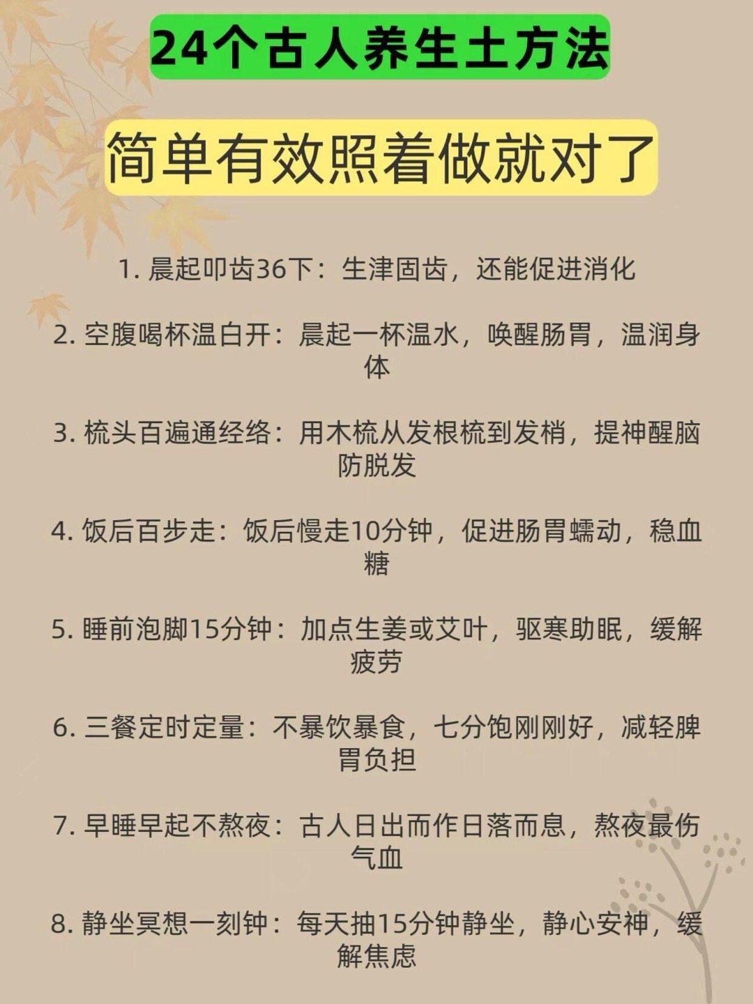 24个古人养生土方法、亲测有用生活实用小技巧健康养生